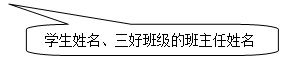 圆角矩形标注: 学生姓名、三好班级的班主任姓名 圆角矩形标注: 学生姓名、三好班级的班主任姓名